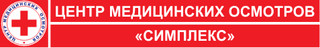 Центр медицинских осмотров Симплекс