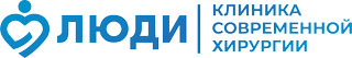 ЛЮДИ Клиника современной хирургии